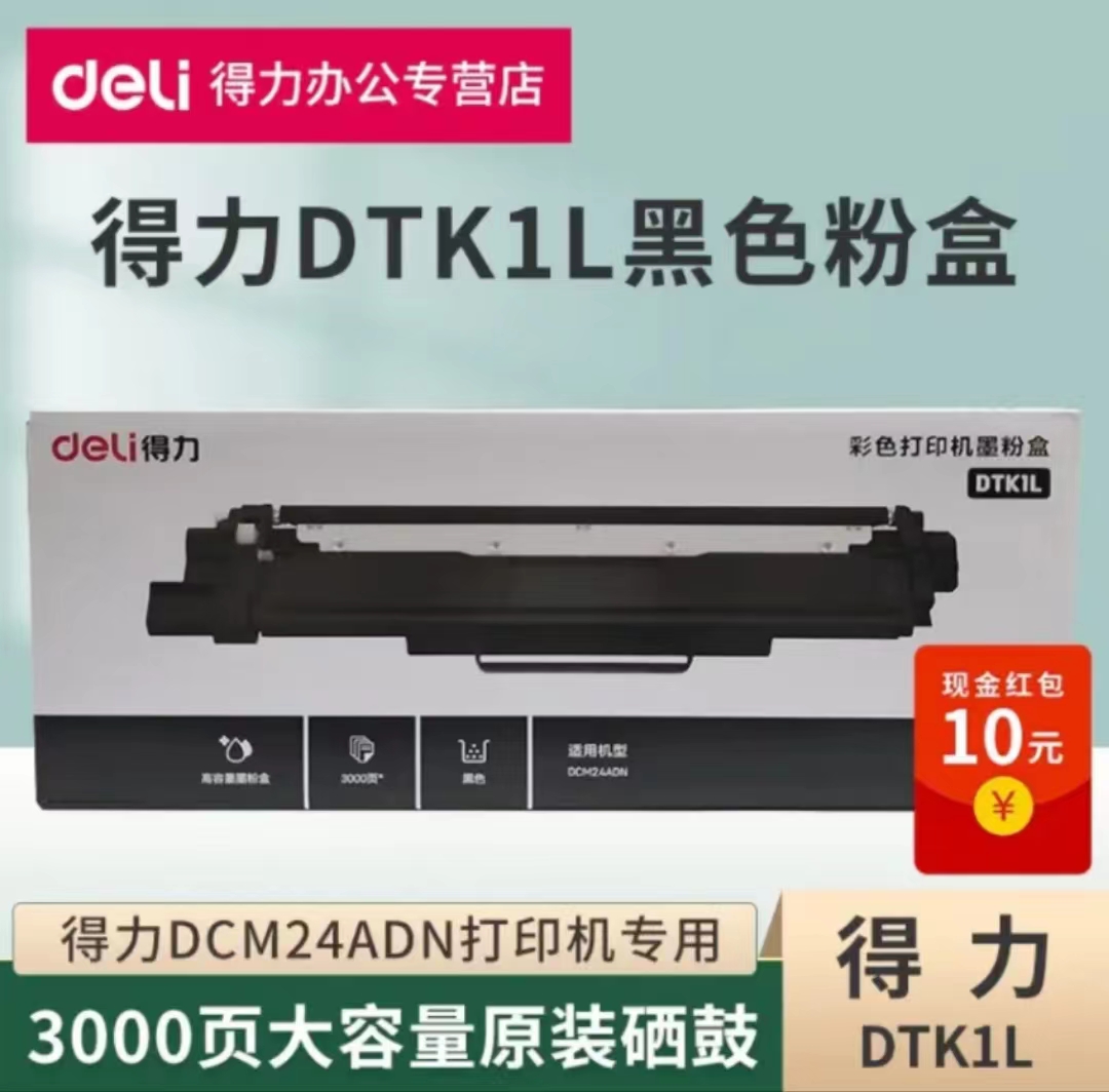 得力dcm24adn(dtk1l)粉盒.jpg